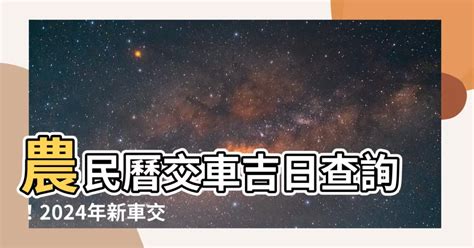 8月牽車 好日子|【2024交車吉日】農民曆牽車、交車好日子查詢